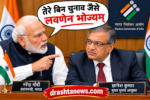 ज्ञानेश बिन चुनाव जैसे लवणेन भोज्यम्